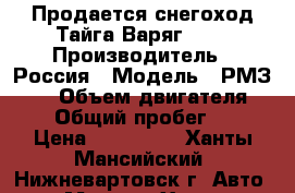 Продается снегоход Тайга Варяг 550 › Производитель ­ Россия › Модель ­ РМЗ-550 › Объем двигателя ­ 553 › Общий пробег ­ 204 › Цена ­ 310 000 - Ханты-Мансийский, Нижневартовск г. Авто » Мото   . Ханты-Мансийский